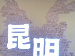 -芸南道·过桥米线(昆明老街旗舰店)