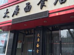 门面-太原面食店(解放路店)