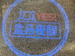 -盒马鲜生(富田新天地店)