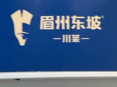 -眉州东坡(团结湖店)