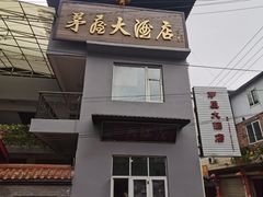 门面-茅屋大酒店