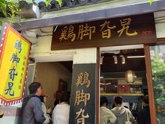 -鸡脚旮旯平江路店
