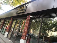 门面-阿莉餐厅(枣阳路店)