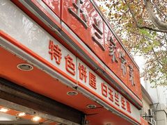 -白玉兰传统小吃