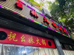 -祝幺妹火锅(裕华村总店)