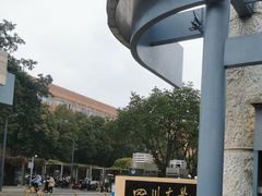 -四川大学(望江校区)