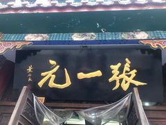 -张一元(总店)