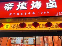 -帝煌烤卤(羊子街店)