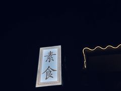 -福慧慈缘素食餐厅(王府井店)