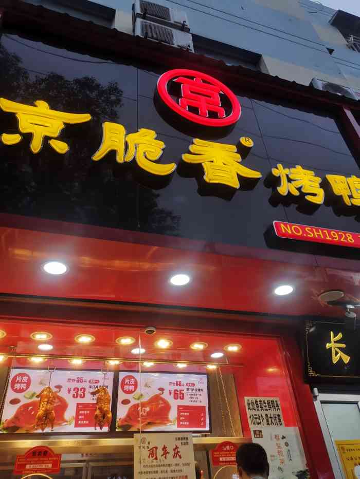 京脆香烤鸭东波路店