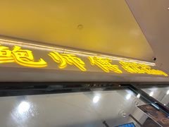 -鲍师傅糕点(国金街店)