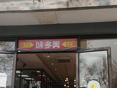 -味多美蛋糕(西安门店)