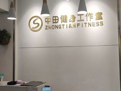 -中田健身工作室(东园店)