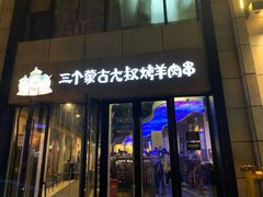 -三个蒙古大叔羊肉串(大宁店)