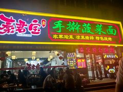 -秦君宝手擀菠菜面(金花路店)