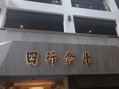 -上海四行仓库抗战纪念馆