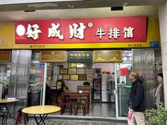门面-好成财牛排馆(涂门街总店)