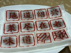-绍兴老味道·非遗门店(银泰城店)