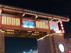 -即墨印象