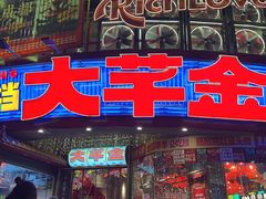 -大芊金重庆串串火锅(南京路店)