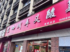 -老四川平头酸菜鱼(衙前店)