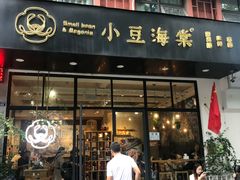 门面-小豆海棠(人民南路店)