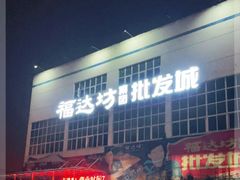-福达坊批发城(汉阳黄金口总店)