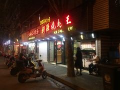 门面-新疆烧烤王(广灵店)