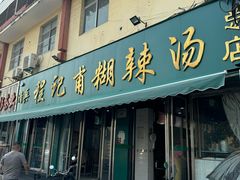 -程记甫胡辣汤(总店)