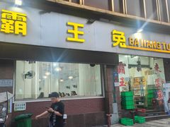 -东吴霸王兔(松青路店)