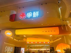 -争鲜回转寿司(西红门荟聚PLUS店)