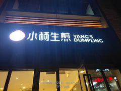 门面-小杨生煎(宜川路店)