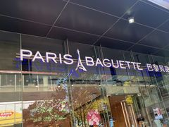 -巴黎贝甜(大宁国际商业广场店)
