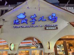 -绝城芋儿鸡(犀浦旗舰店)