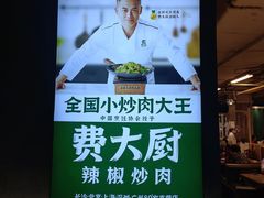 -费大厨辣椒炒肉(黄兴中心广场店)