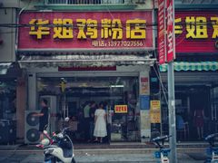 门面-华姐鸡粉(教育路店)