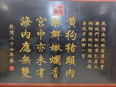 -黄狗猪头肉(运河路店)