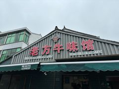 -老方牛味馆