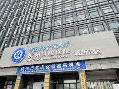 -杭州口腔医院(城西院区)