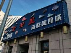 门面-张记老街里海鲜美食城(劈柴院店)