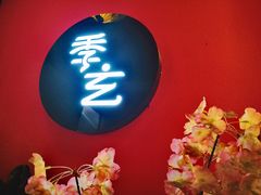 -季玄精致日本料理自助餐(闸北公园店)