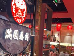 -满园烤鸭·春饼(沈北万达店)
