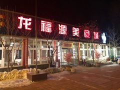 门面-龙福源密云水库灶台鱼