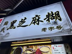-鞠氏黑芝麻糊(水塔店)