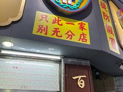 -百花传统甜品店(原址店)