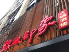门面-锦城印象火锅(天府三街店)