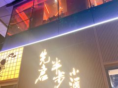 -先启半步颠小酒馆(虹桥龙湖天街店)