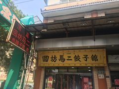 门面-回坊马二饺子馆