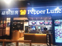 门面-胡椒厨房(学府凯德店)