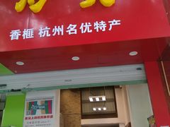 门面-方林富炒货店(武林路店)